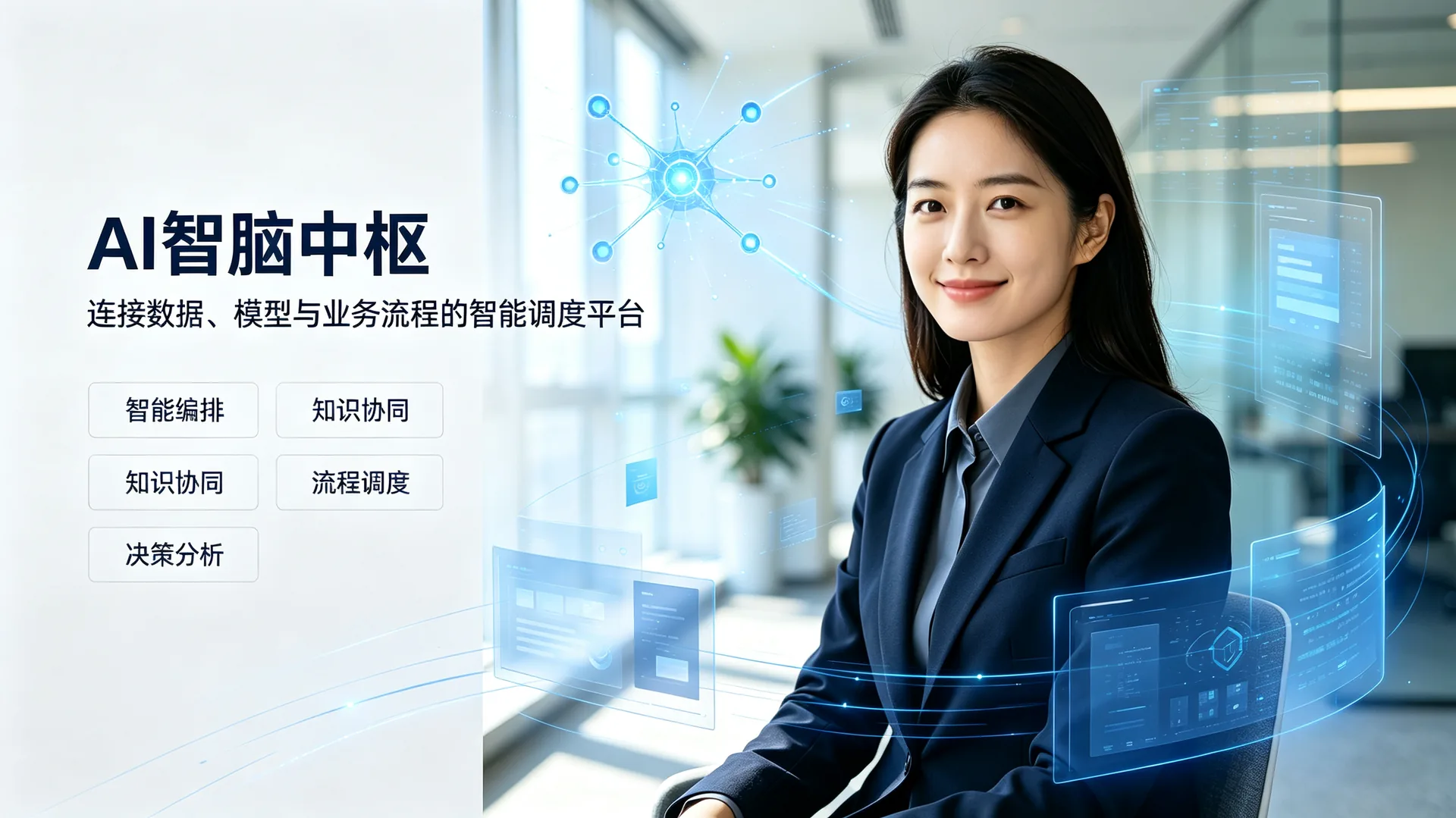 AI 智脑中枢